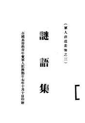 谜语集