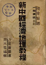 新中国经济地理教程