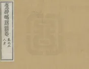 重修略陽縣誌