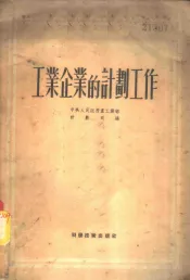 工业企业的计划工作