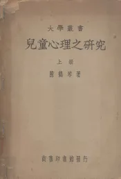 儿童心理之研究  上