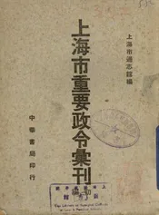 上海市重要政令汇刊初编