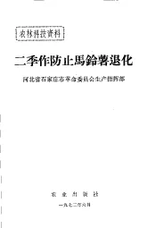 二季作防止马铃薯退化