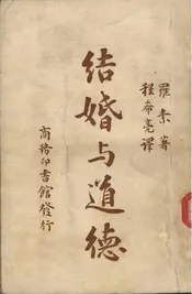 结婚与道德