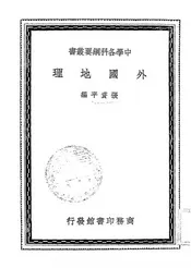 外国地理