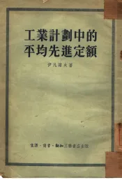 工业计划中的平均先进定额