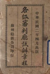 各级审判厅试办章程