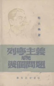 列宁主义底几个部题