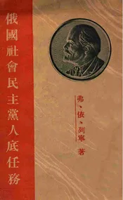 俄国社会民主党人底任务