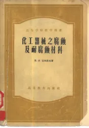 化工器械之腐蚀及耐腐蚀材料