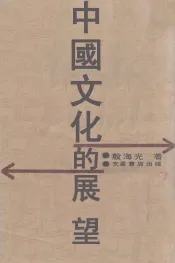 中国文化的展望  下