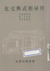 住屋形式与文化