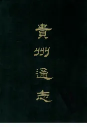 贵州通志