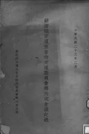 苏浙皖京沪五省市交通委员会第六次会议记录  中华民国二十三年二月