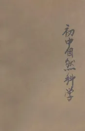 初中自然科学  第3册  下  植物之部