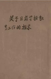 关于目前学校教育工作的指示