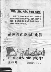 工业技术资料  第84号  晶体管直流稳压电源