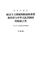 财政学讲义  社会主义国家的财政的本质和利用与中华人民共和国的财政工作  讨论稿
