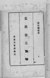 监狱卫生概要