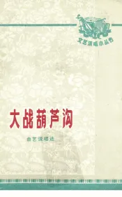 大战葫芦沟  曲艺说唱集