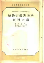 苏联中等农业技术学校教科书和教学参考书  植物病虫害防治实习指导