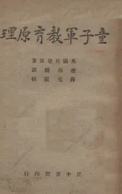 童子军教育原理