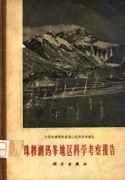 珠穆朗玛峰地区科学考察报告