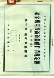 冶金机电设备备品配件消耗定额  试行草案  第2册  选矿设备部分