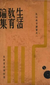 生活教育丛书  1  生活教育论集