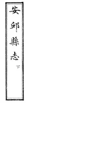安邱縣誌（卷之十二至卷之二十八）