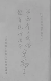 江西省义务教育现行法令汇编  上