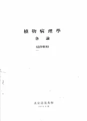 植物病理学各论  农学专用