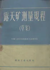 露天矿测量规程  草案