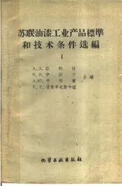 苏联油漆工业产品标准和技术条件选编  第1册