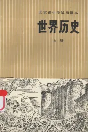 世界历史  上