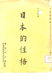日本的性格
