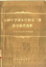 高级中学课本代数第3册教学参考资料