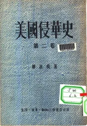 美国侵华史  第2卷