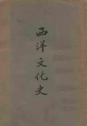 西洋文化史