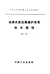 油浸式变压器维护保管技术规程  试行