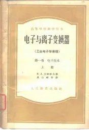 高等学校教学用书电子与离子变换器  工业电子学原理  第1卷  电子技术  上