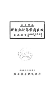 改良商业簿记与报税
