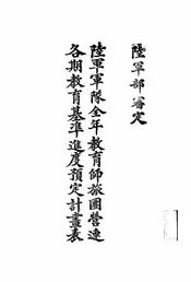 陆军军队全年教育师旅团营连各期教育基准进度预定计画表