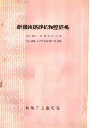 针织用络纱机和整经机