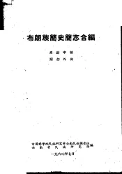 布朗族简史简志合编