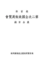 教育部第二次全国美术展览会展品目录