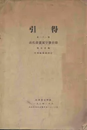 清代书画家字号引得