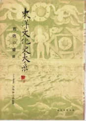 东洋文化史大系  第3卷