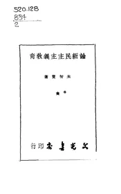 论新民主主义教育
