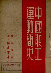 中国职工运动简史